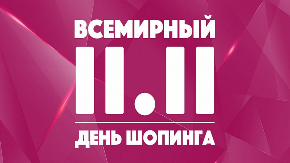 Распродажа 11.11 Распродажа 11.11