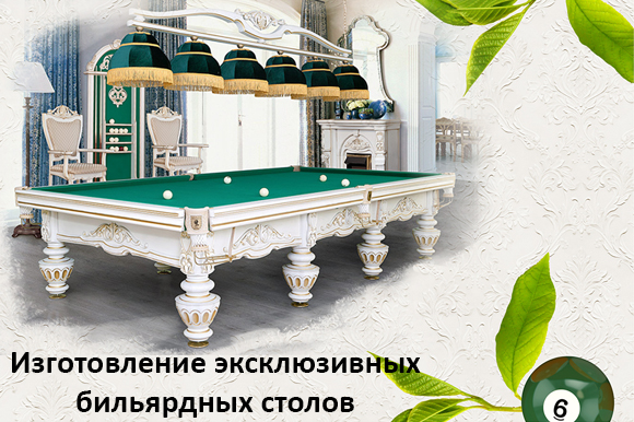 Изготовление эксклюзивных бильярдных столов